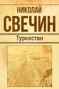 Книга Туркестан