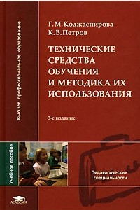 Книга Технические средства обучения и методика их использования