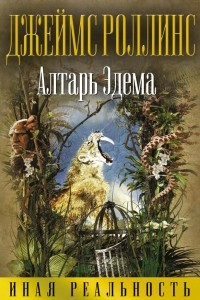 Книга Алтарь Эдема