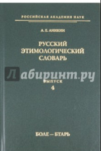 Книга Русский этимологический словарь. Выпуск 4 (боле - бтарь)