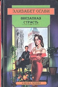 Книга Внезапная страсть