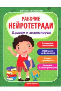 Книга Думаем и анализируем