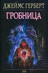 Книга Гробница