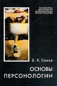 Книга Основы персонологии. Серия: Библиотека психологии, психоанализа, психотерапии