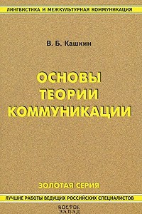 Книга Основы теории коммуникации