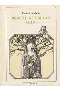 Книга Всколыхнувший мир: Дарвин