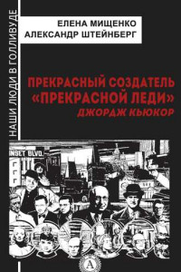 Книга Прекрасный создатель «Прекрасной леди». Джордж Кьюкор