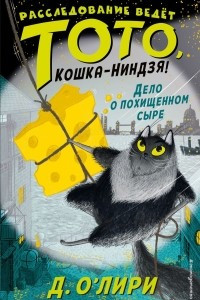 Книга Дело о похищенном сыре