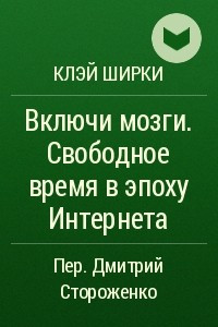 Книга Включи мозги. Свободное время в эпоху интернета