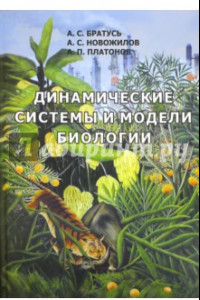 Книга Динамические системы и модели биологии