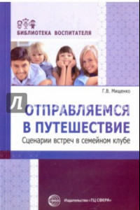 Книга Отправляемся в путешествие. Сценарии встреч в семейном клубе