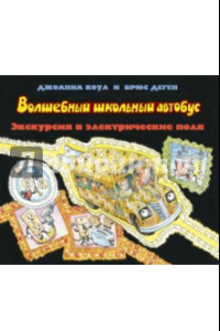 Книга Волшебный школьный автобус. Экскурсия в электрические поля