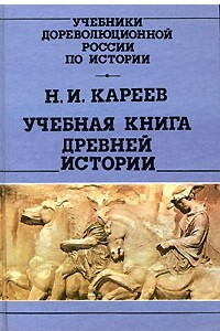 Книга Учебная книга древней истории