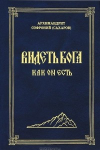 Книга Видеть Бога как Он есть