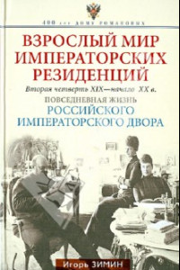 Книга Взрослый мир императорских резиденций. Вторая четверть 19 - начало 20 в.