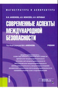 Книга Современные аспекты международной безопасности. (Аспирантура). (Магистратура). Учебник