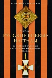 Книга Русские боевые награды эпохи Отечественной войны 1812 года и Заграничных походов 1813-1814 годов