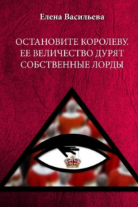 Книга Остановите Королеву. Ее Величество дурят собственные лорды