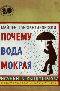 Книга Почему вода мокрая