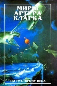 Книга По ту сторону неба