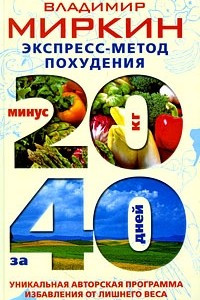 Книга Экспресс-метод похудения. Минус 20 кг за 40 дней