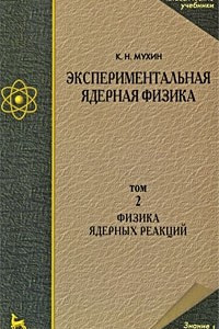 Книга Экспериментальная ядерная физика. Т.2