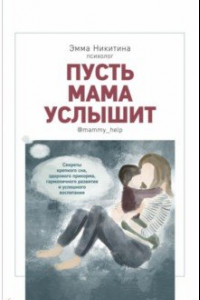 Книга Пусть мама услышит