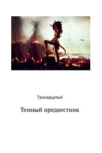 Книга Темный предвестник