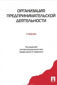 Книга Организация предпринимательской деятельности