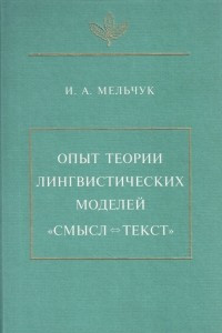 Книга Опыт теории лингвистических моделей ?Смысл  текст?