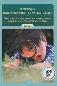 Книга Организация опытно-экспериментальной работы в ДОУ. Тематическое и перспективное планирование работы в разных возрастных группах. Выпуск 1