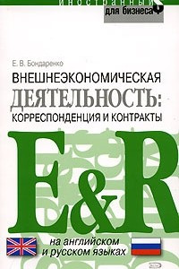 Книга Внешнеэкономическая деятельность. Корреспонденция и контракты на английском и русском языках