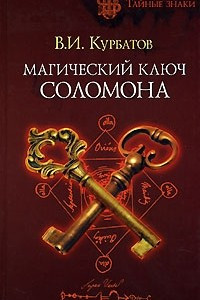 Книга Магический ключ Соломона