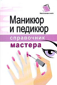 Книга Маникюр и педикюр