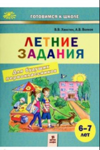 Книга Летние задания для будущих первоклассников. 6-7 лет