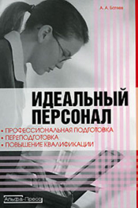 Книга Идеальный персонал – профессиональная подготовка, переподготовка, повышение квалификации персонала