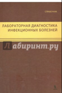 Книга Лабораторная диагностика инфекционных болезней. Справочник