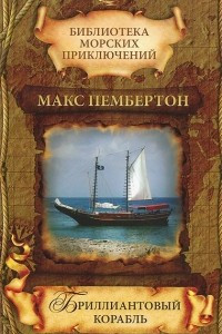 Книга Бриллиантовый корабль