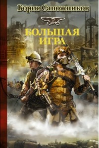 Книга Большая игра