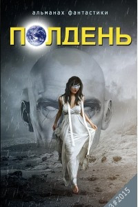 Книга Полдень. № 3, 2015