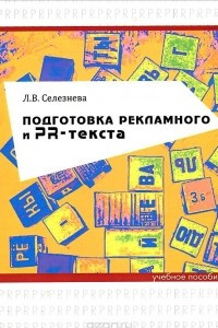 Книга Подготовка рекламного и PR-текста. Учебное пособие