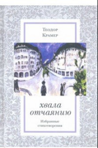 Книга Хвала отчаянию. Избранные стихотворения