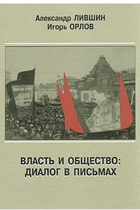 Книга Власть и общество: Диалог в письмах