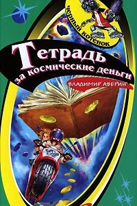 Книга Тетрадь за космические деньги