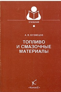 Книга Топливо и смазочные материалы