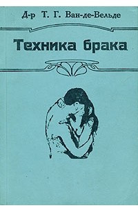 Книга Техника брака