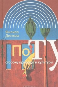 Книга По ту сторону природы и культуры