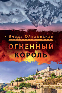 Книга Огненный король