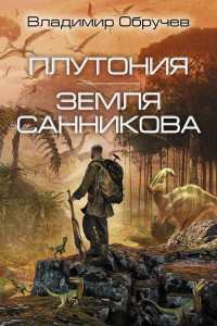 Книга Плутония. Земля Санникова