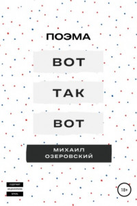 Книга Вот так вот!